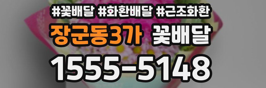 장군동3가 꽃배달