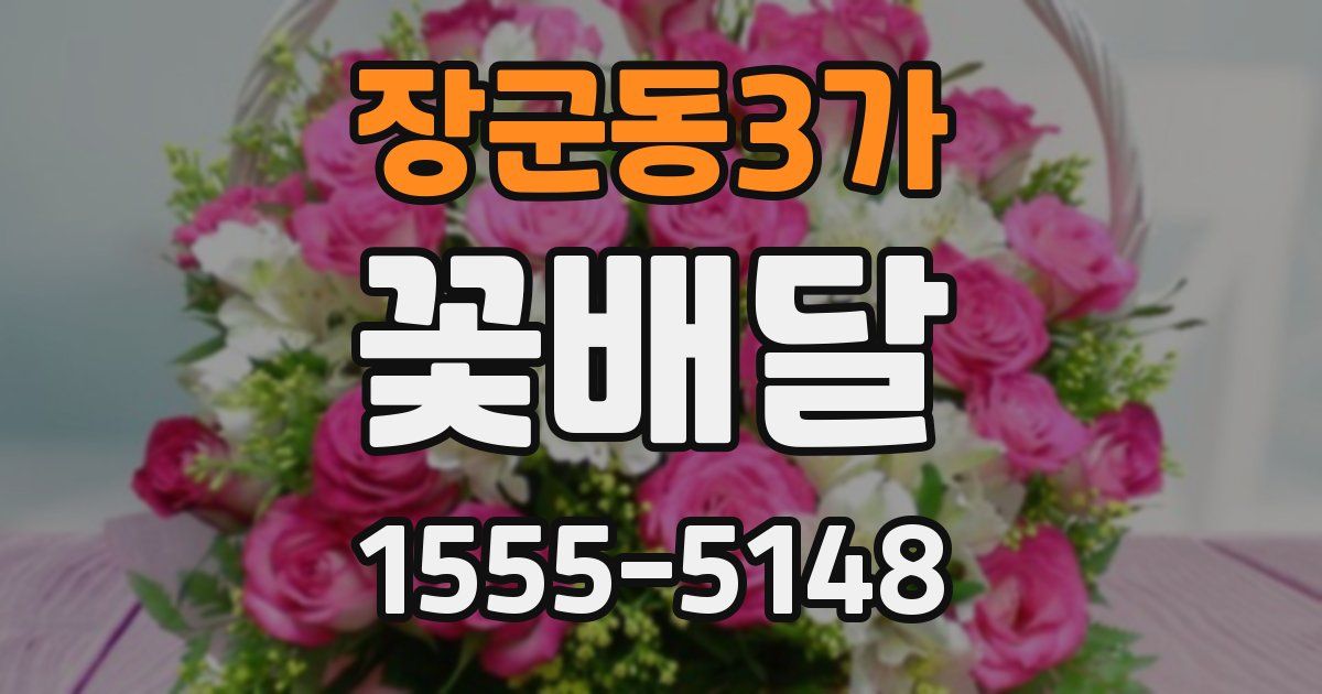 장군동3가 꽃배달