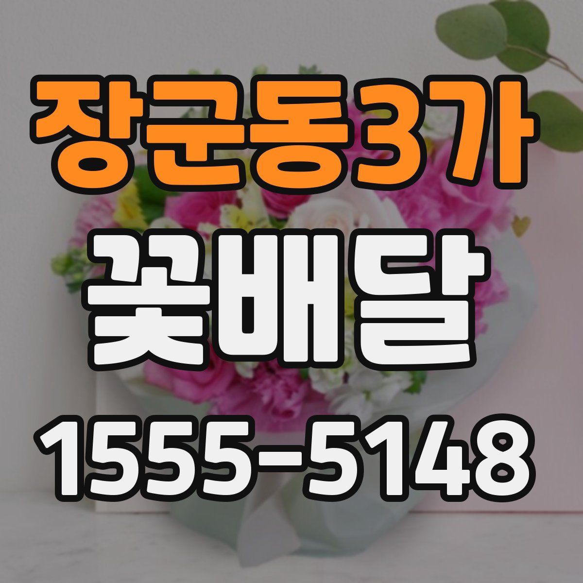 장군동3가 꽃배달