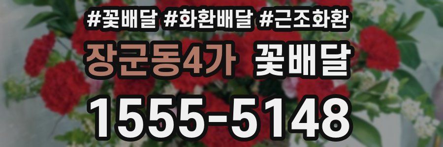 장군동4가 꽃배달