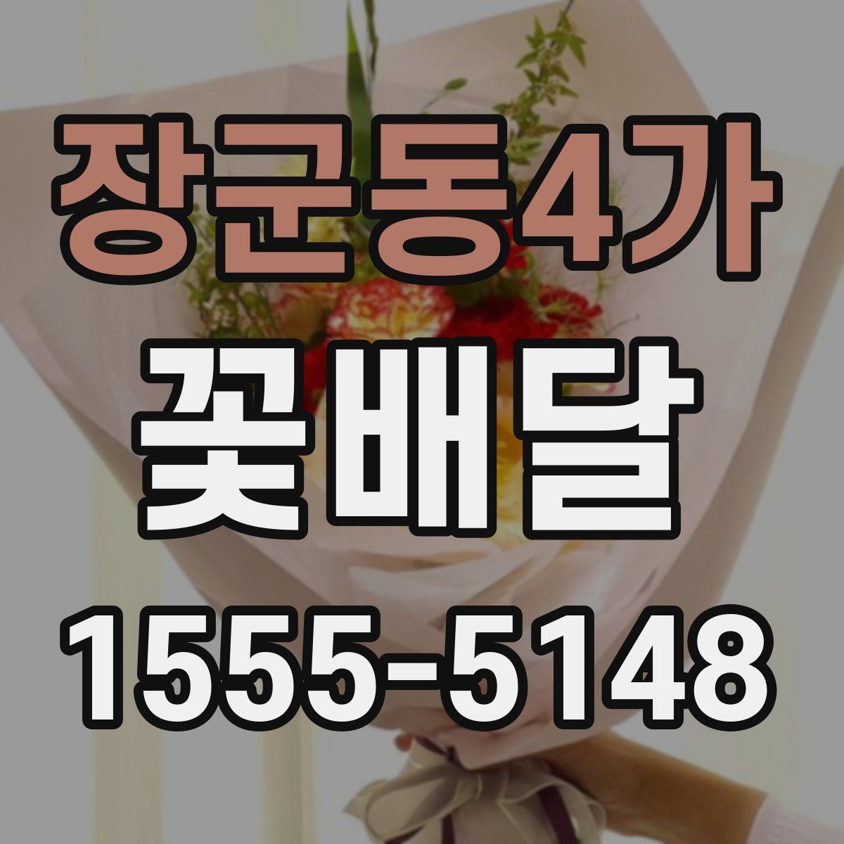 장군동4가 꽃배달