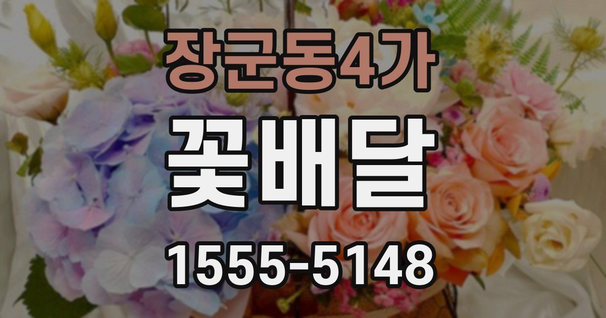 장군동4가 꽃배달