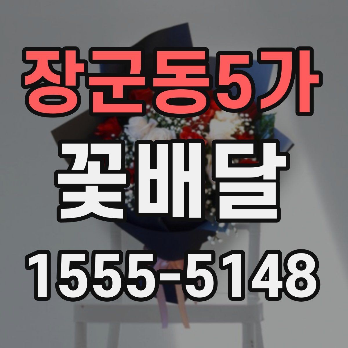 장군동5가 꽃배달 예산에 맞춰 구성 고르는 실용적인 방법