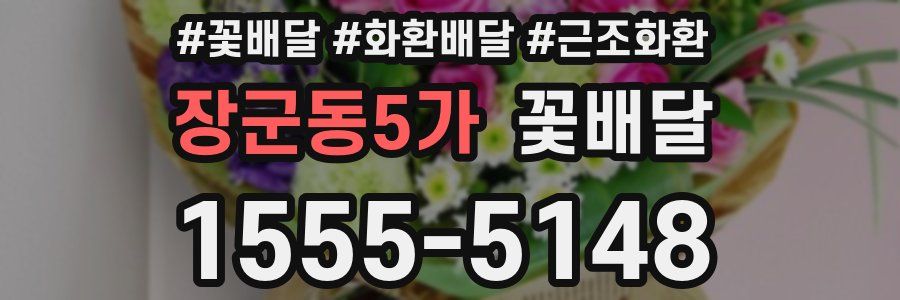 장군동5가 꽃배달