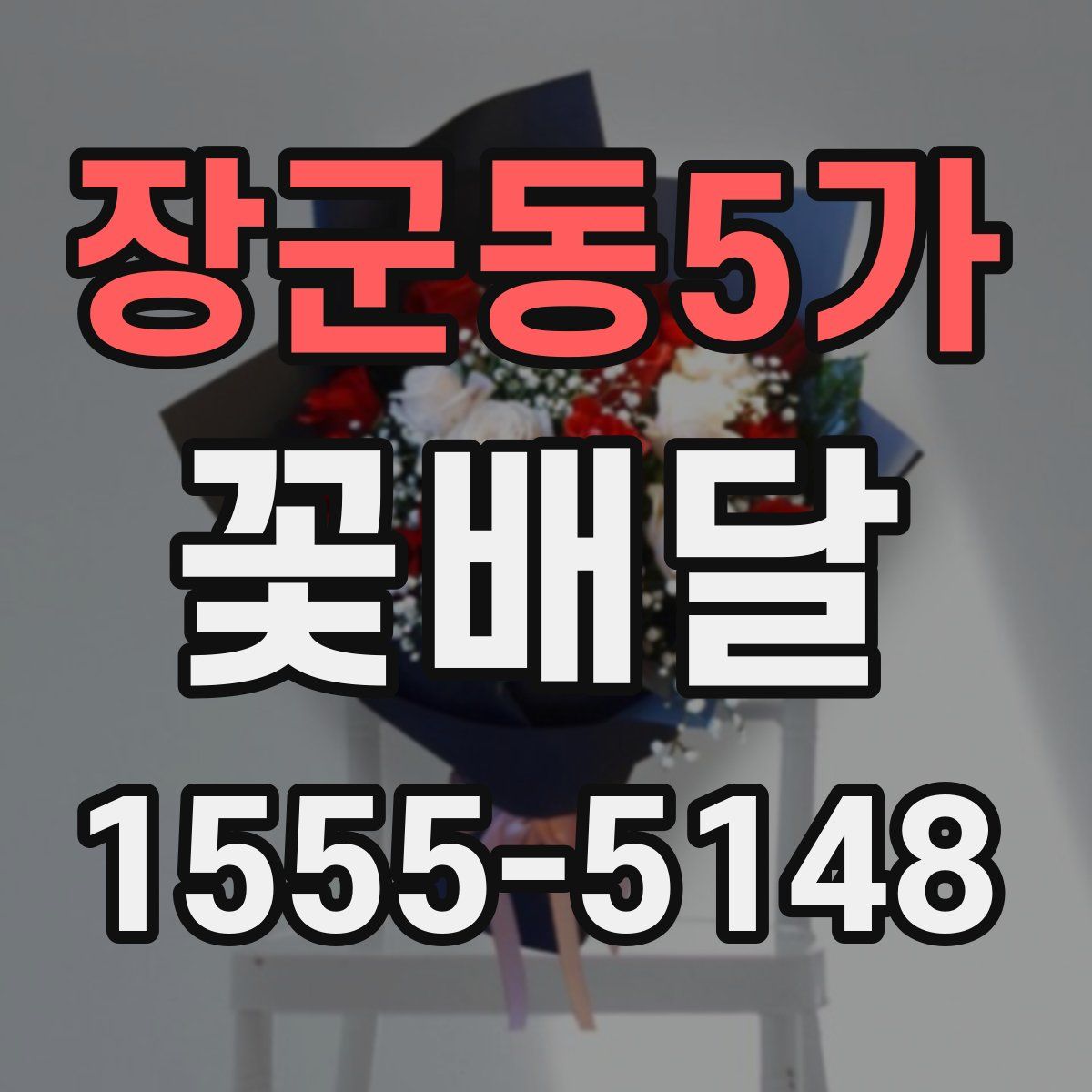 장군동5가 꽃배달