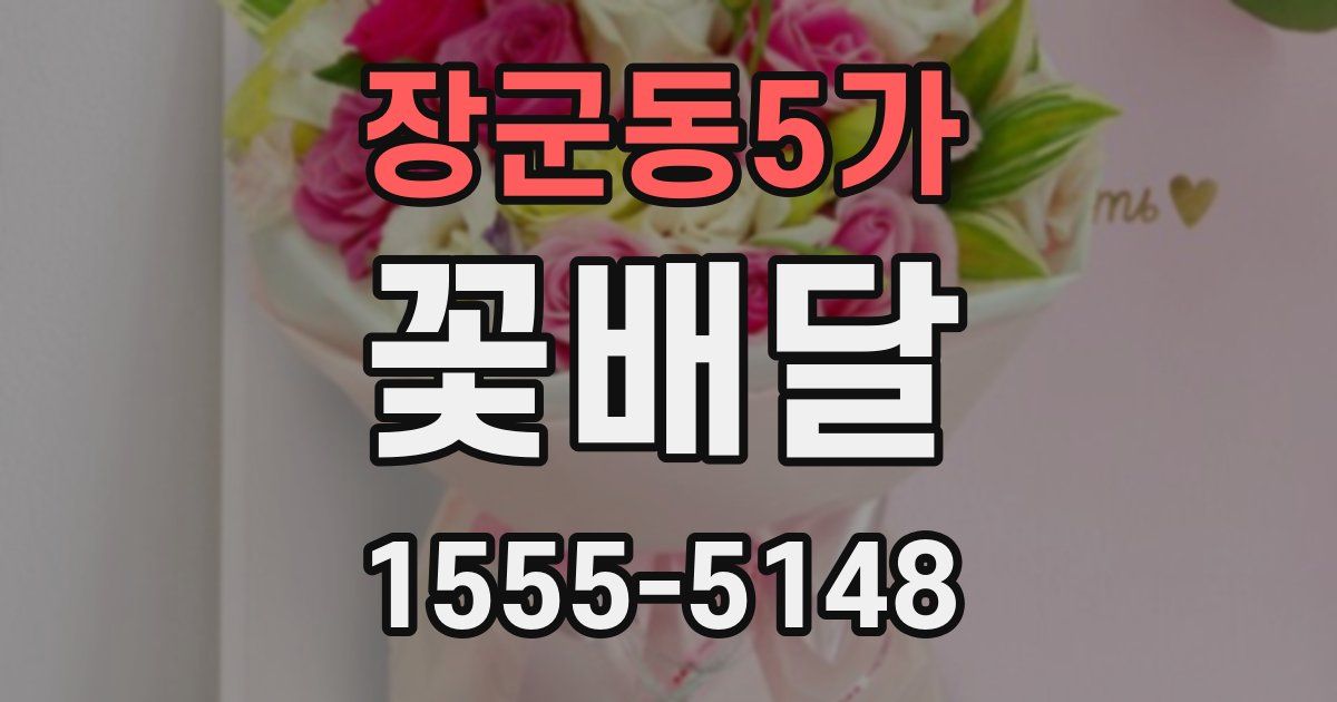 장군동5가 꽃배달
