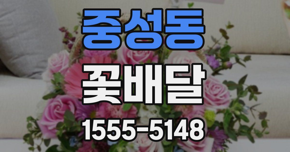 중성동 꽃배달