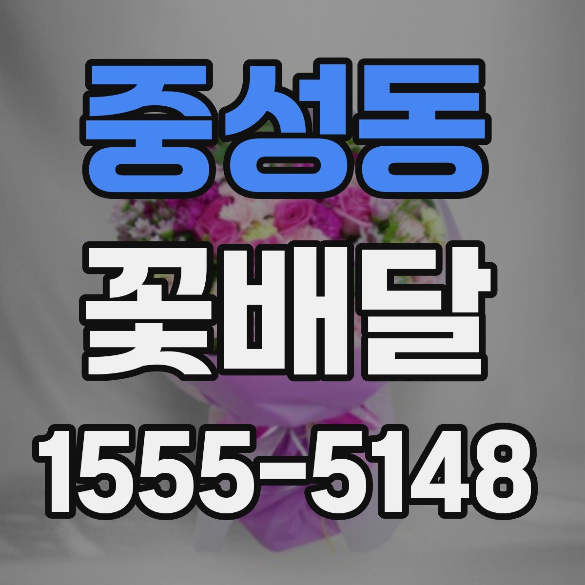 중성동 꽃배달