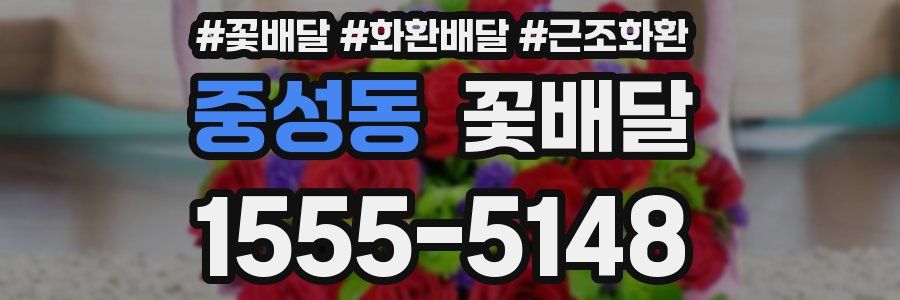중성동 꽃배달