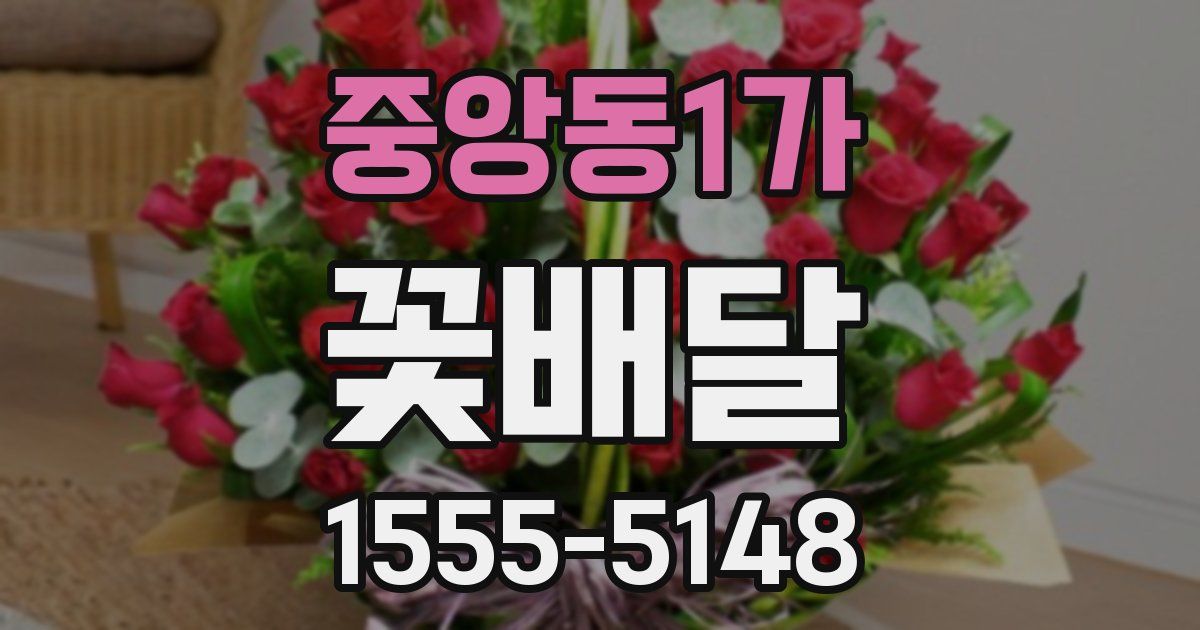 중앙동1가 꽃배달