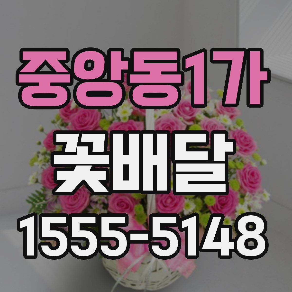 중앙동1가 꽃배달
