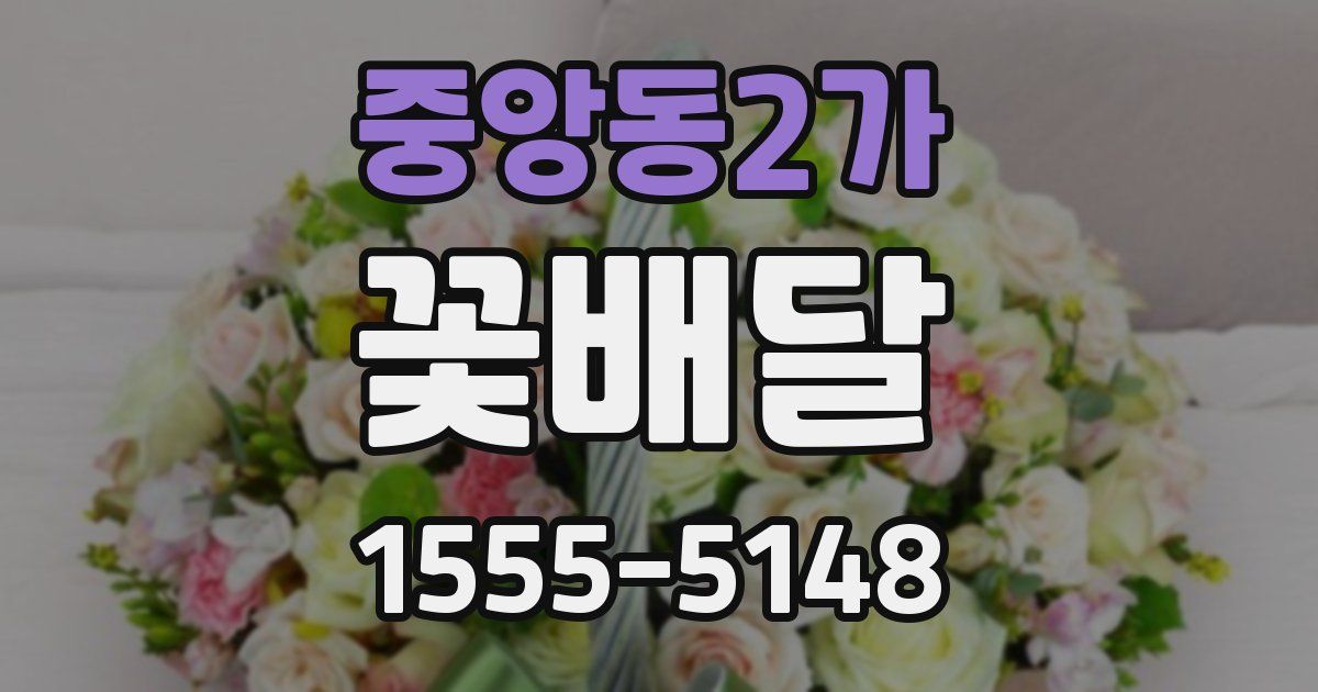 중앙동2가 꽃배달