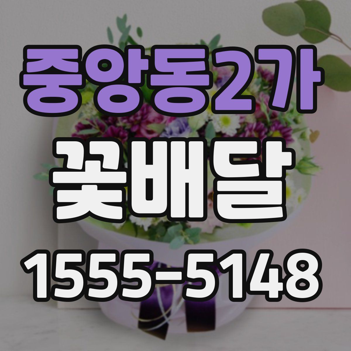 중앙동2가 꽃배달