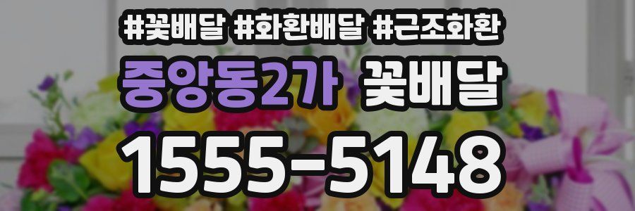 중앙동2가 꽃배달