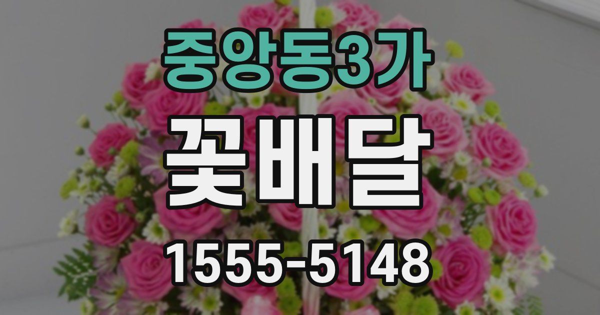 중앙동3가 꽃배달
