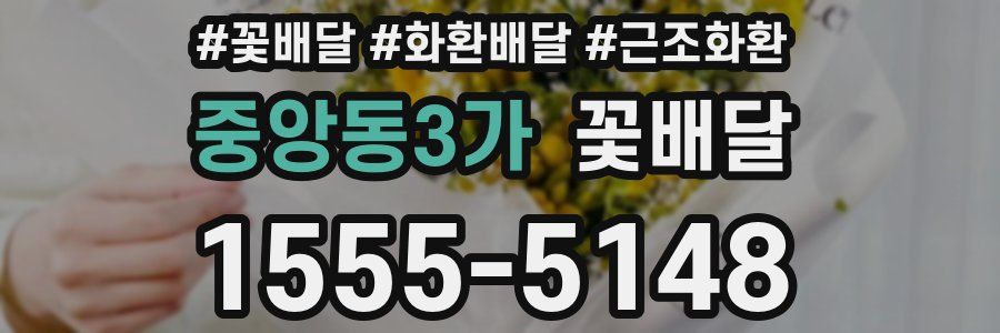 중앙동3가 꽃배달