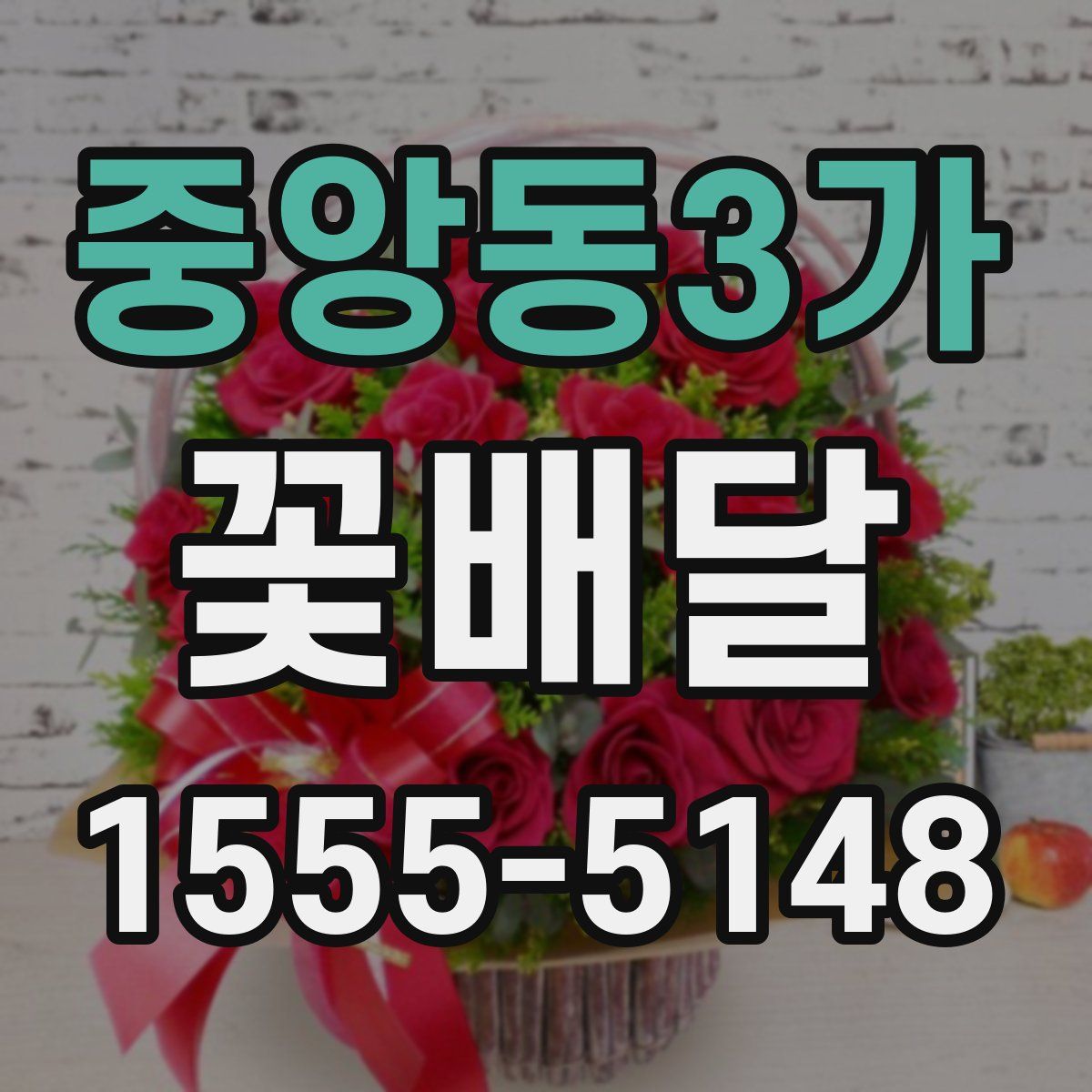 중앙동3가 꽃배달
