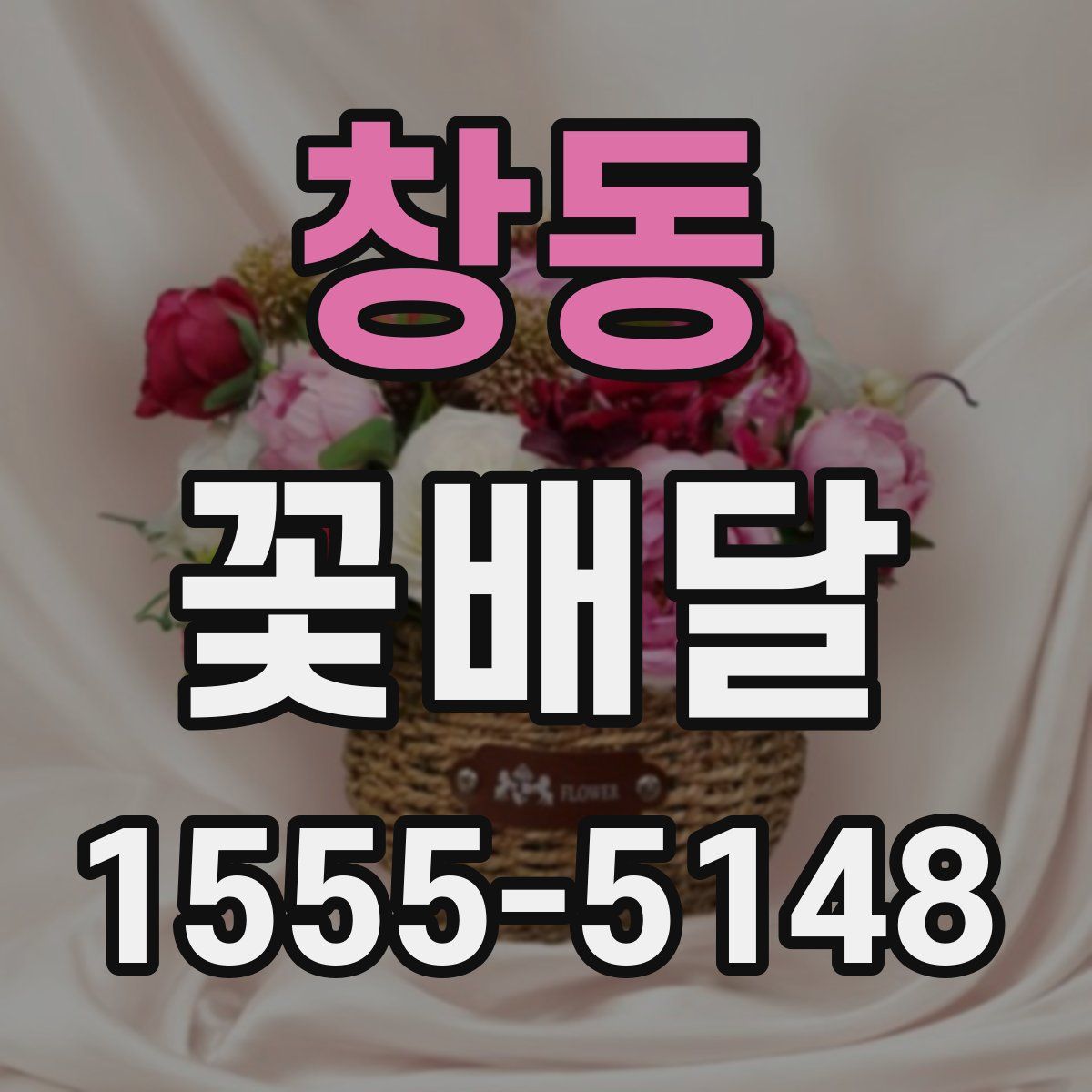 창동 꽃배달