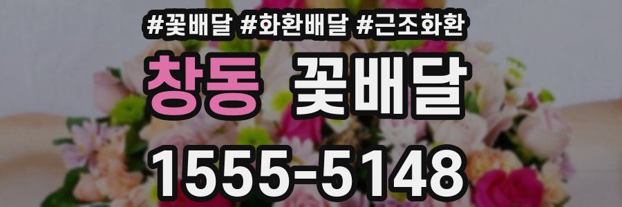 창동 꽃배달