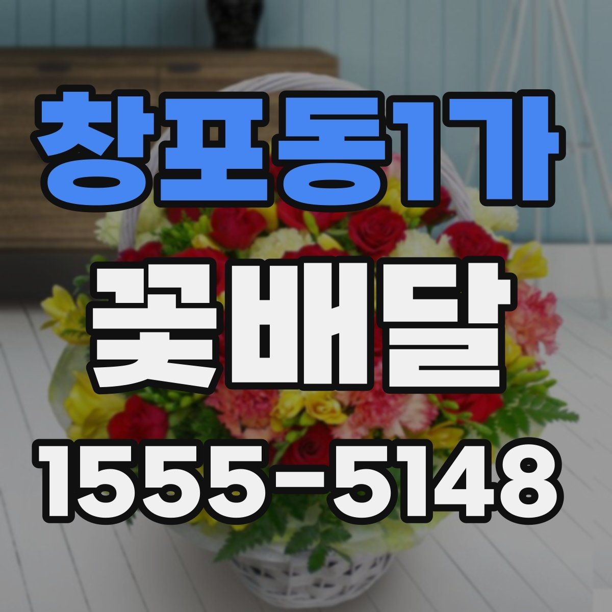 창포동1가 꽃배달 포장지와 리본 선택이 중요한 이유