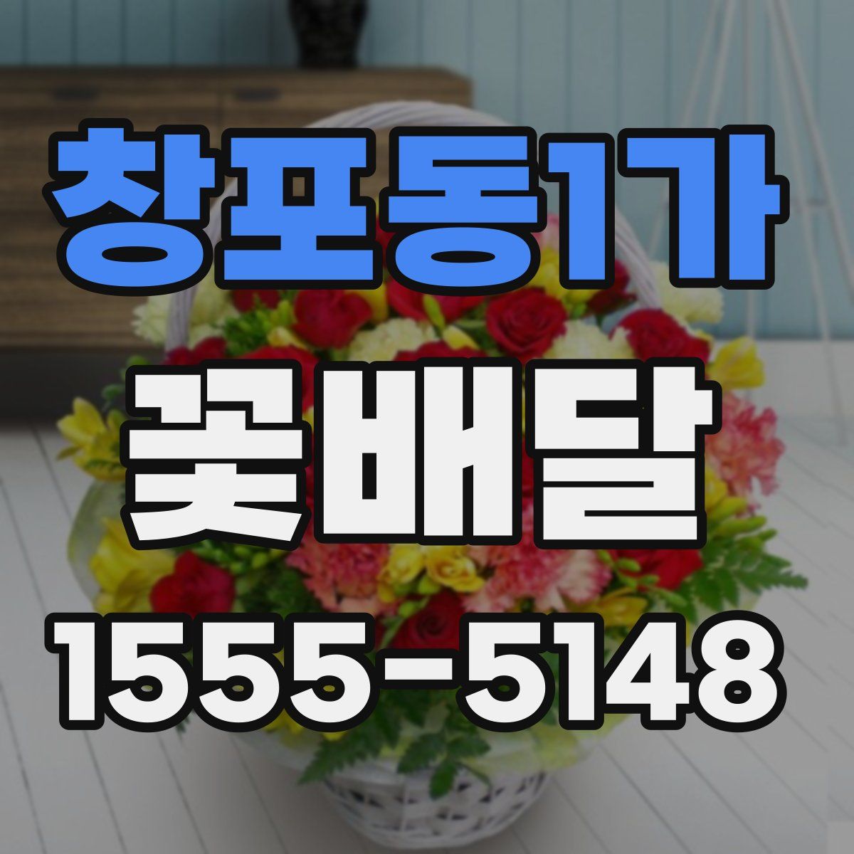 창포동1가 꽃배달