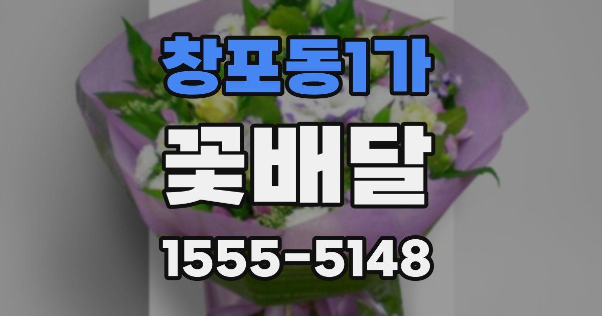창포동1가 꽃배달