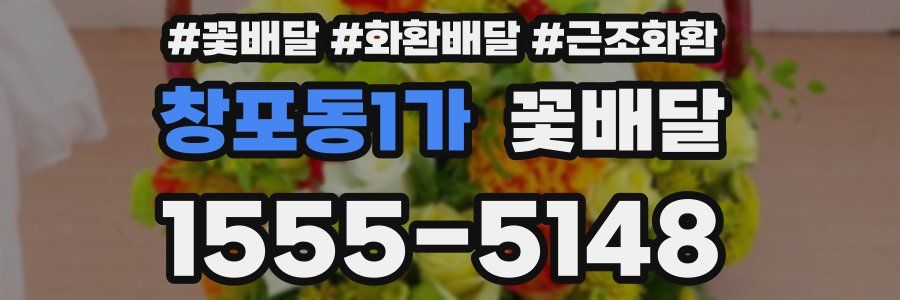 창포동1가 꽃배달