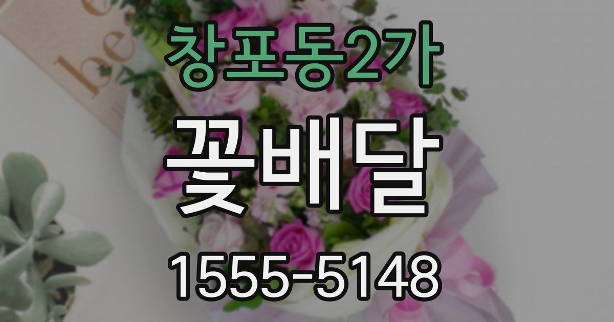 창포동2가 꽃배달