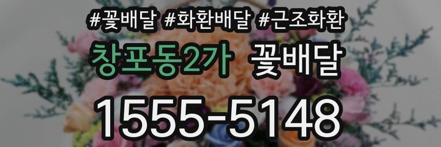 창포동2가 꽃배달