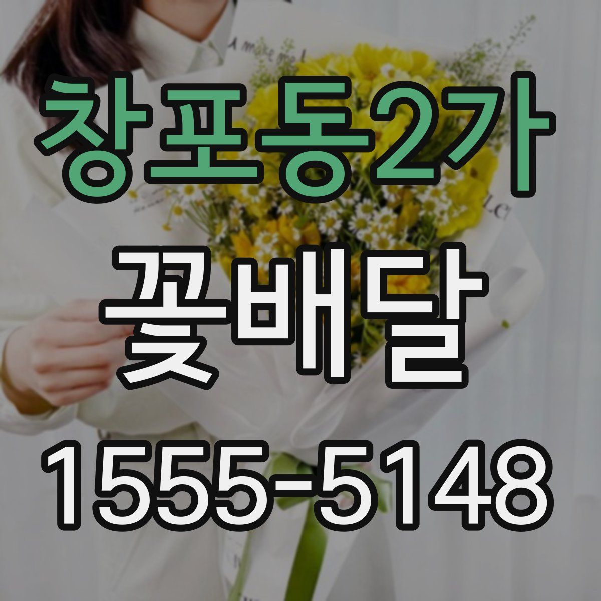 창포동2가 꽃배달
