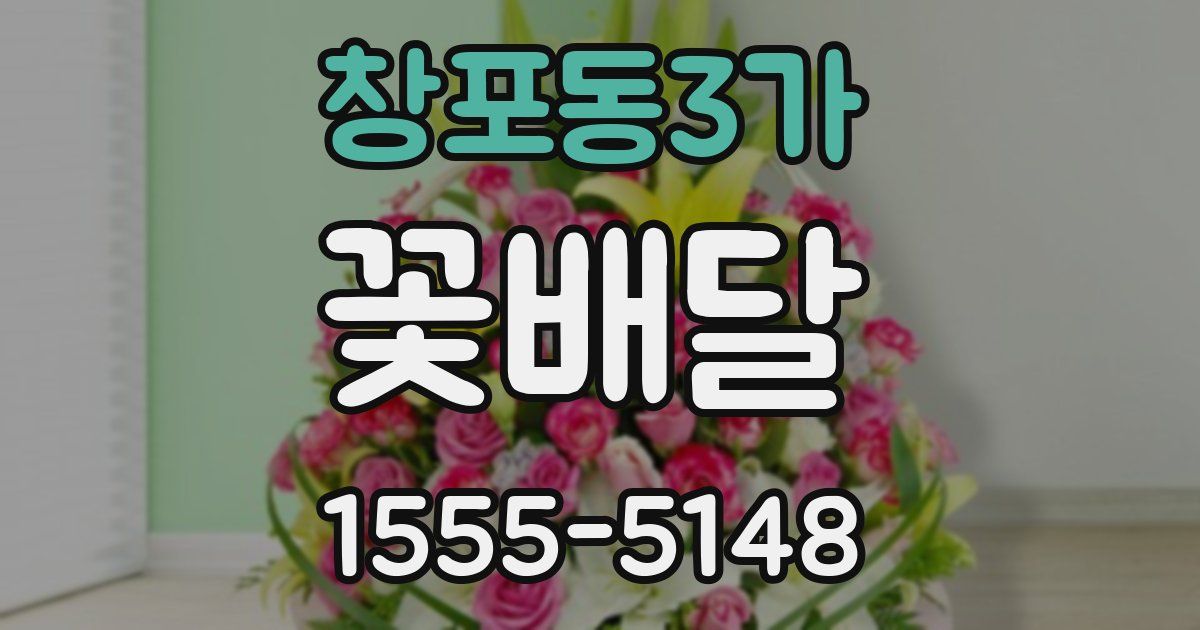 창포동3가 꽃배달