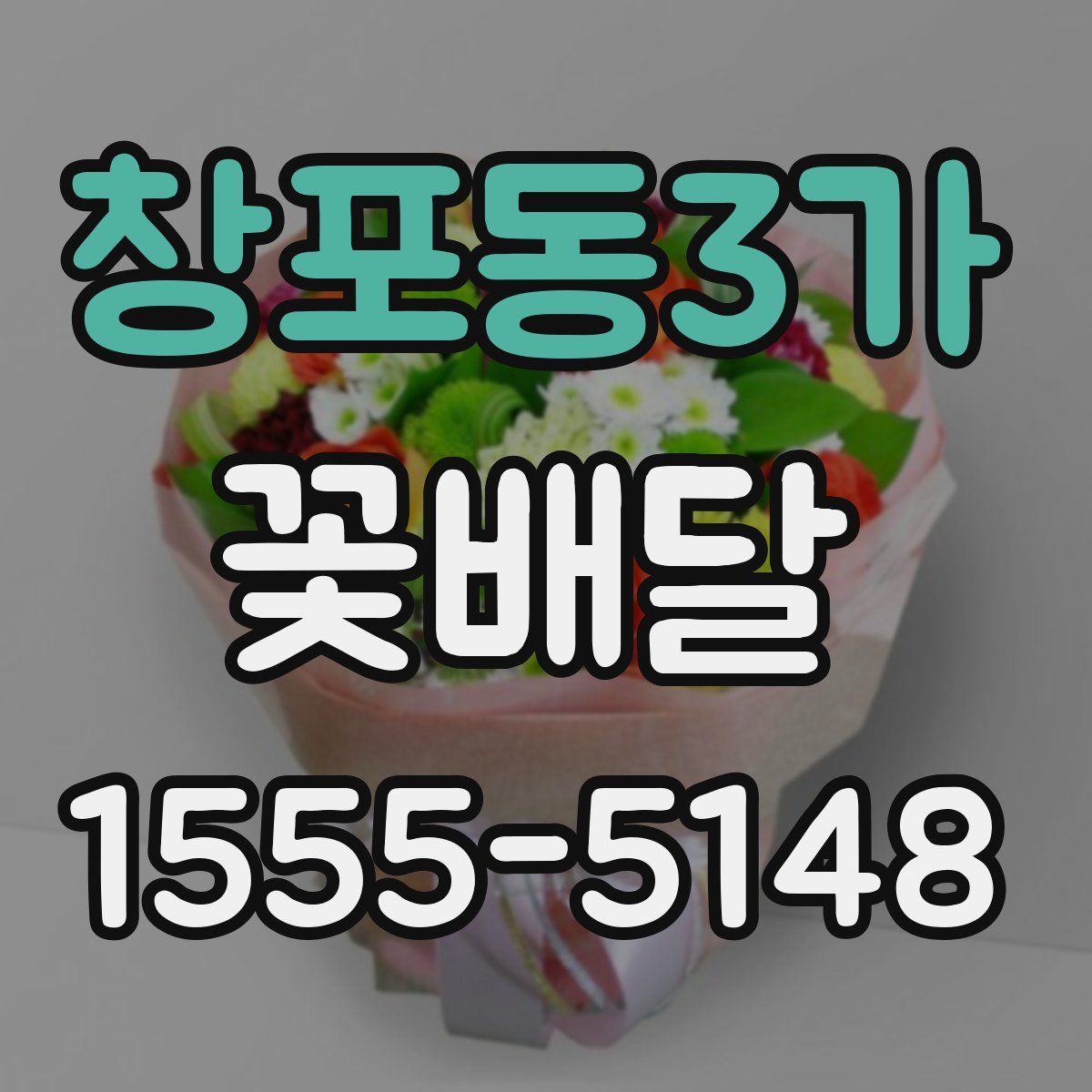창포동3가 꽃배달