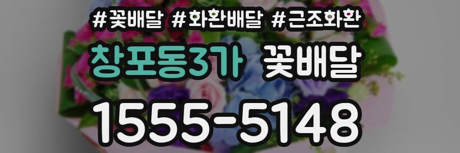 창포동3가 꽃배달