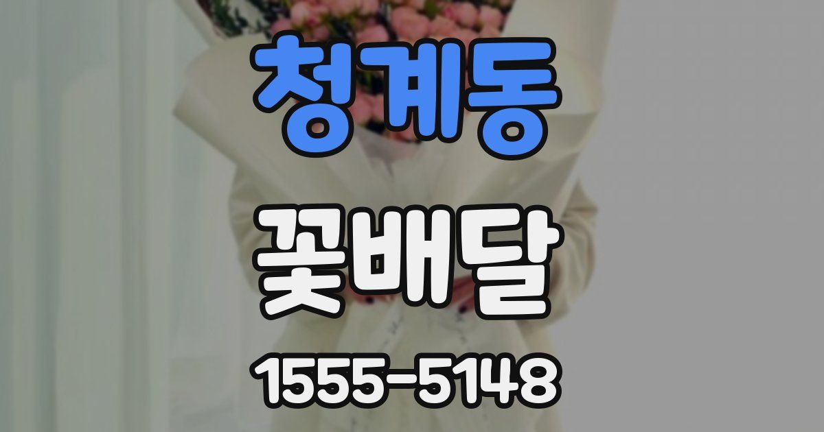 청계동 꽃배달