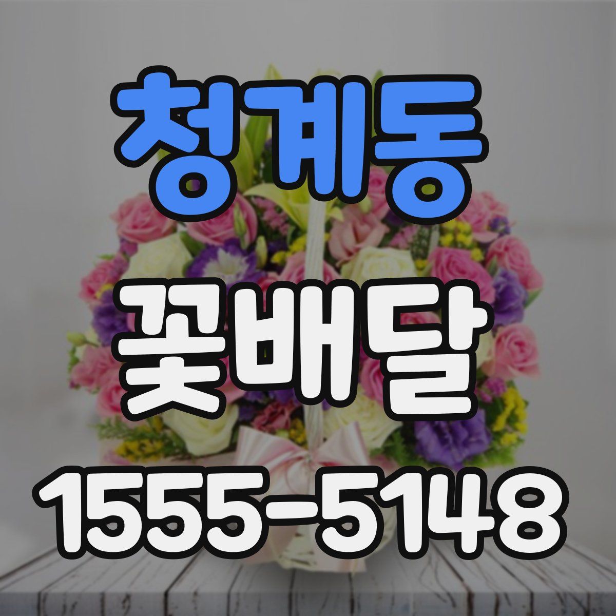 청계동 꽃배달