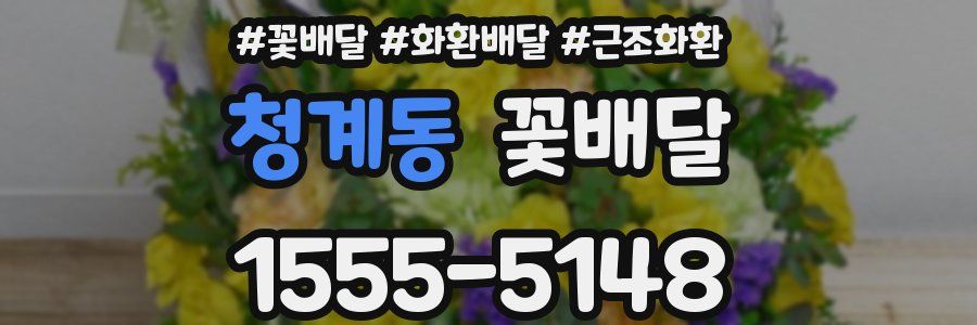 청계동 꽃배달