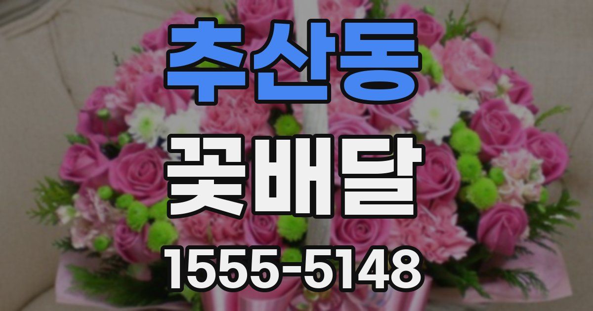 추산동 꽃배달