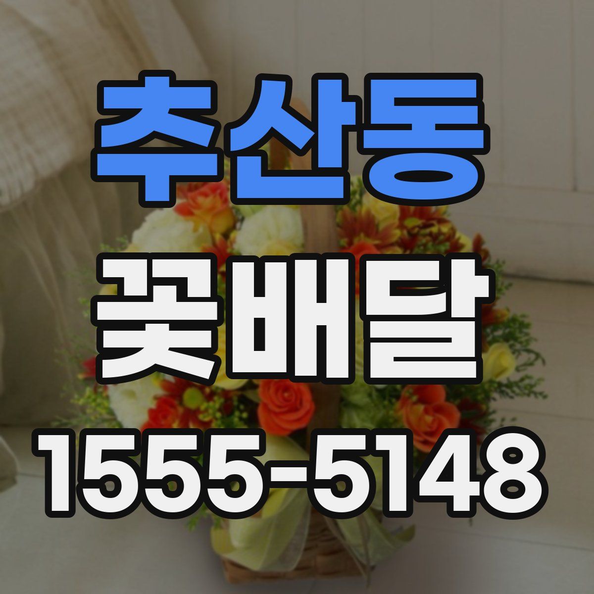 추산동 꽃배달