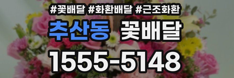 추산동 꽃배달