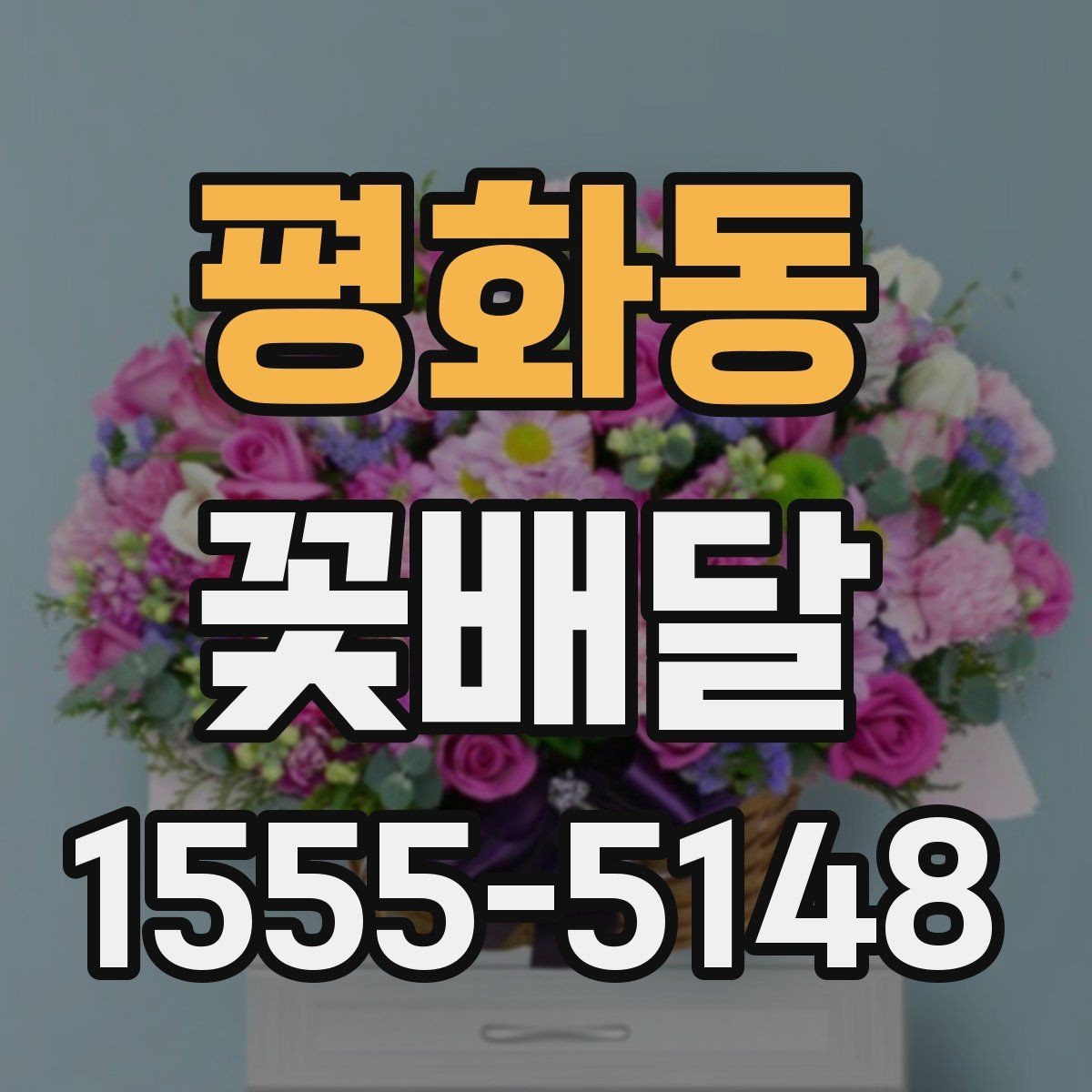 평화동 꽃배달 후기 볼 때 체크하면 좋은 부분