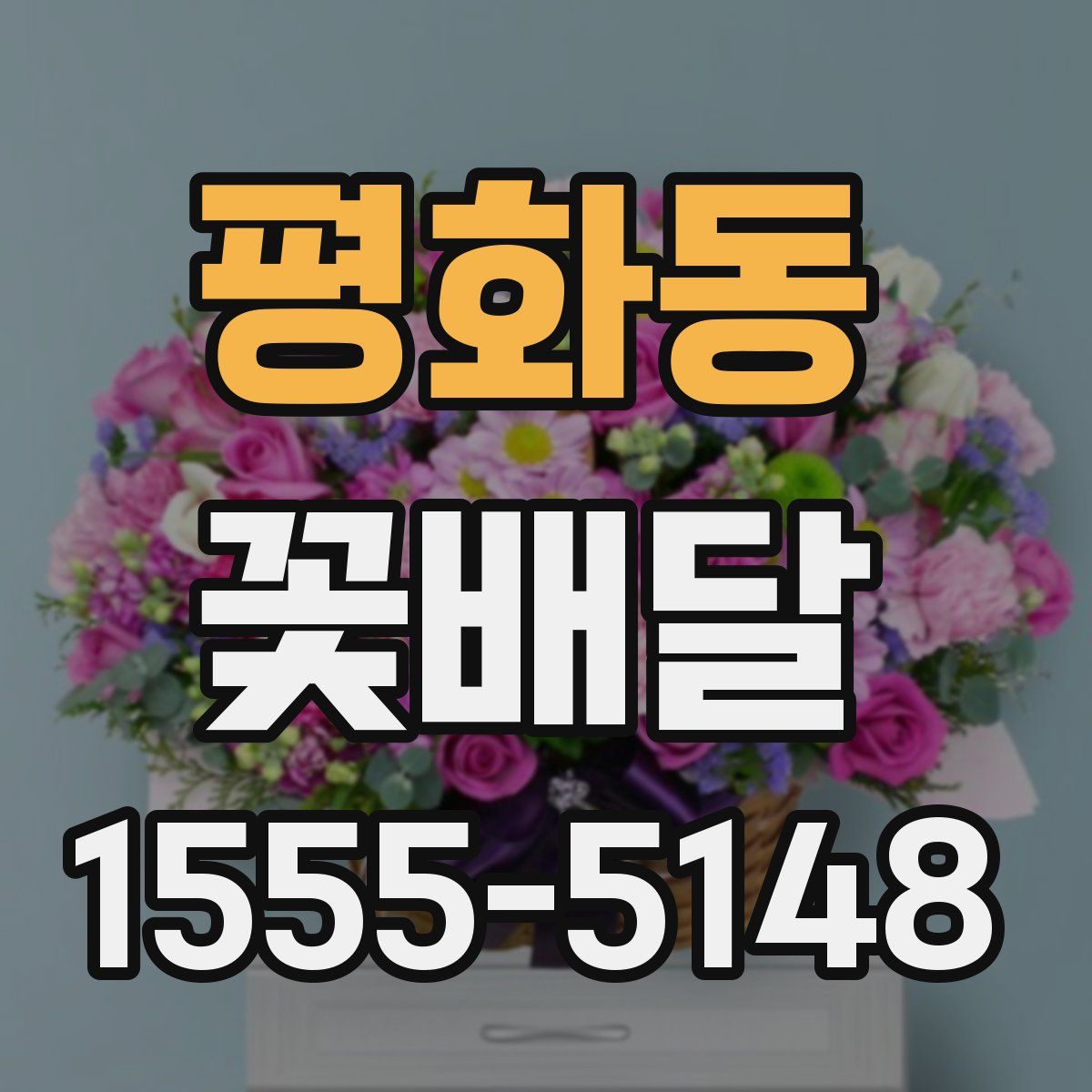 평화동 꽃배달