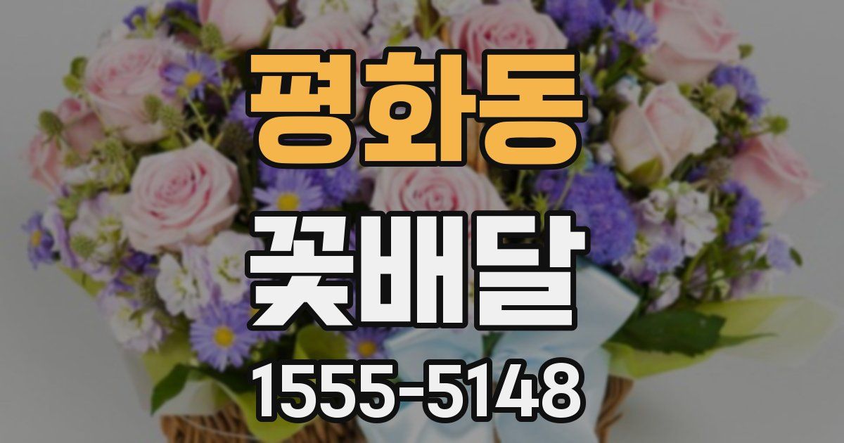 평화동 꽃배달