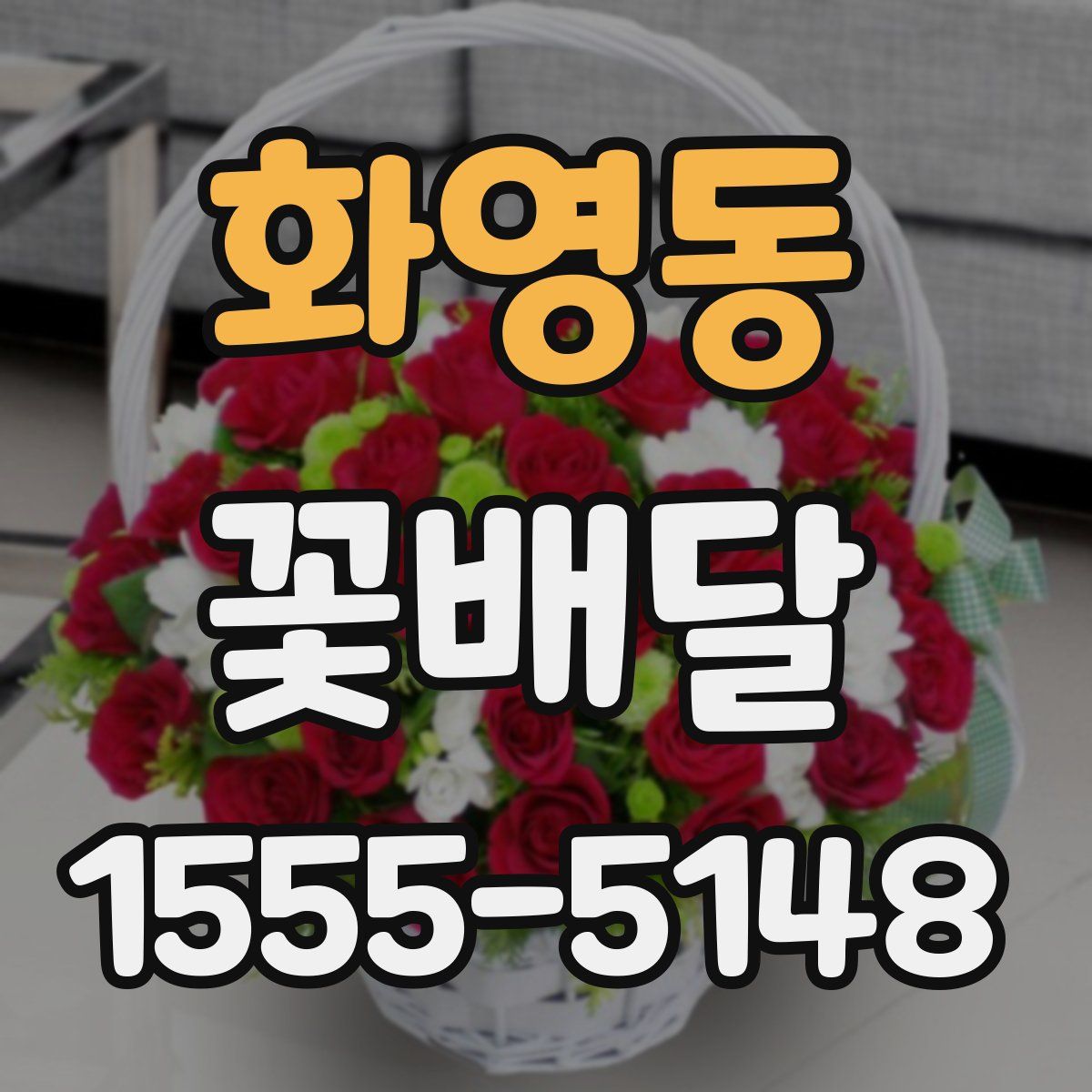화영동 꽃배달