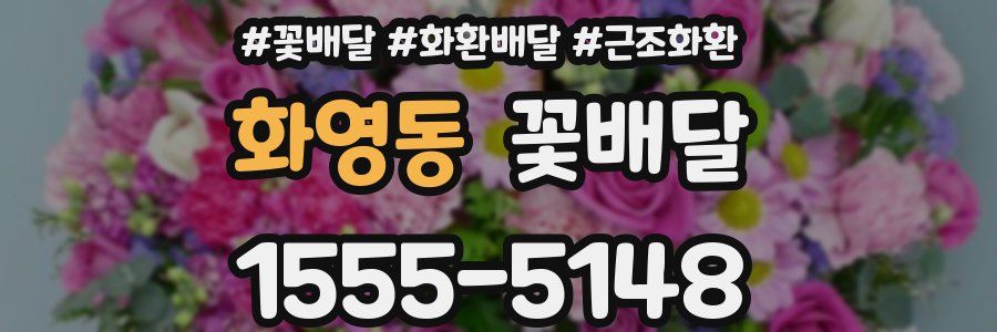 화영동 꽃배달