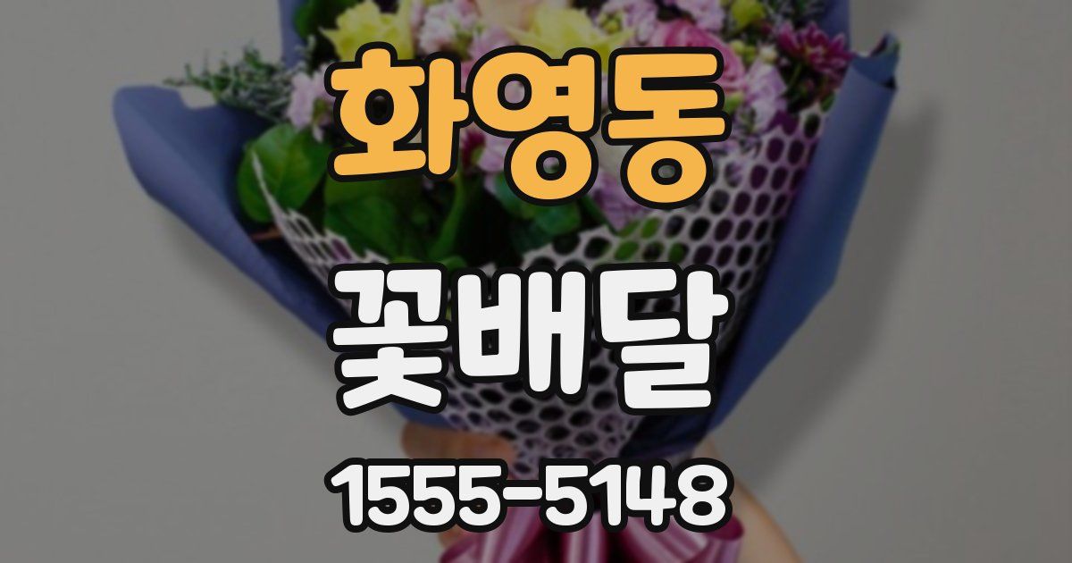 화영동 꽃배달
