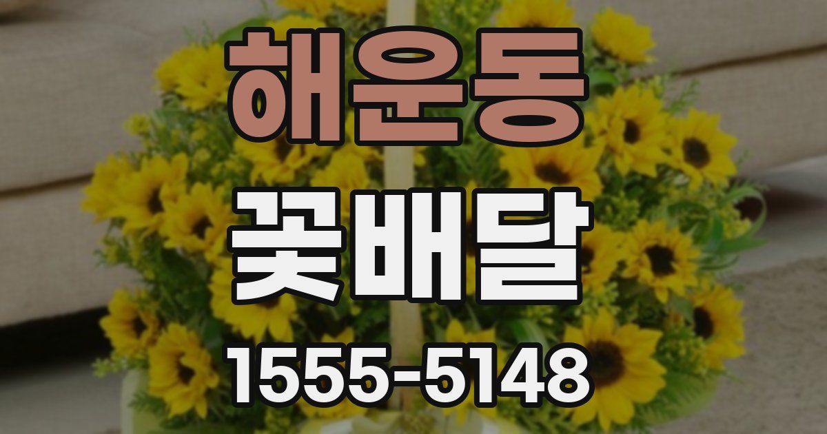 해운동 꽃배달