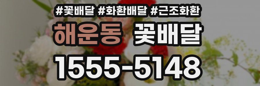 해운동 꽃배달