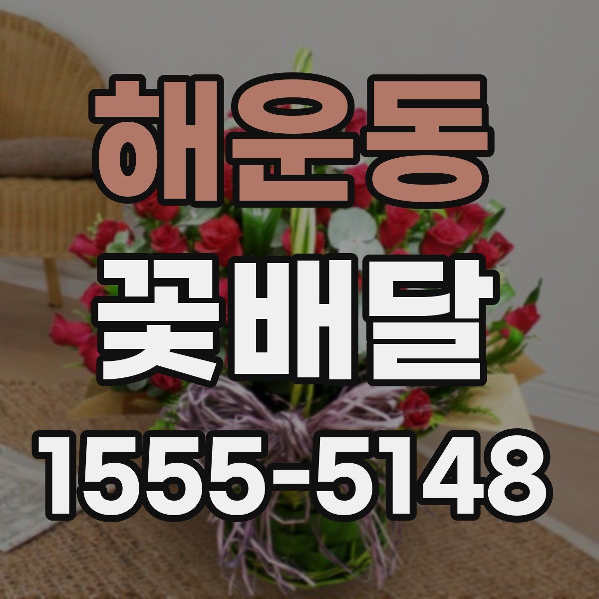 해운동 꽃배달