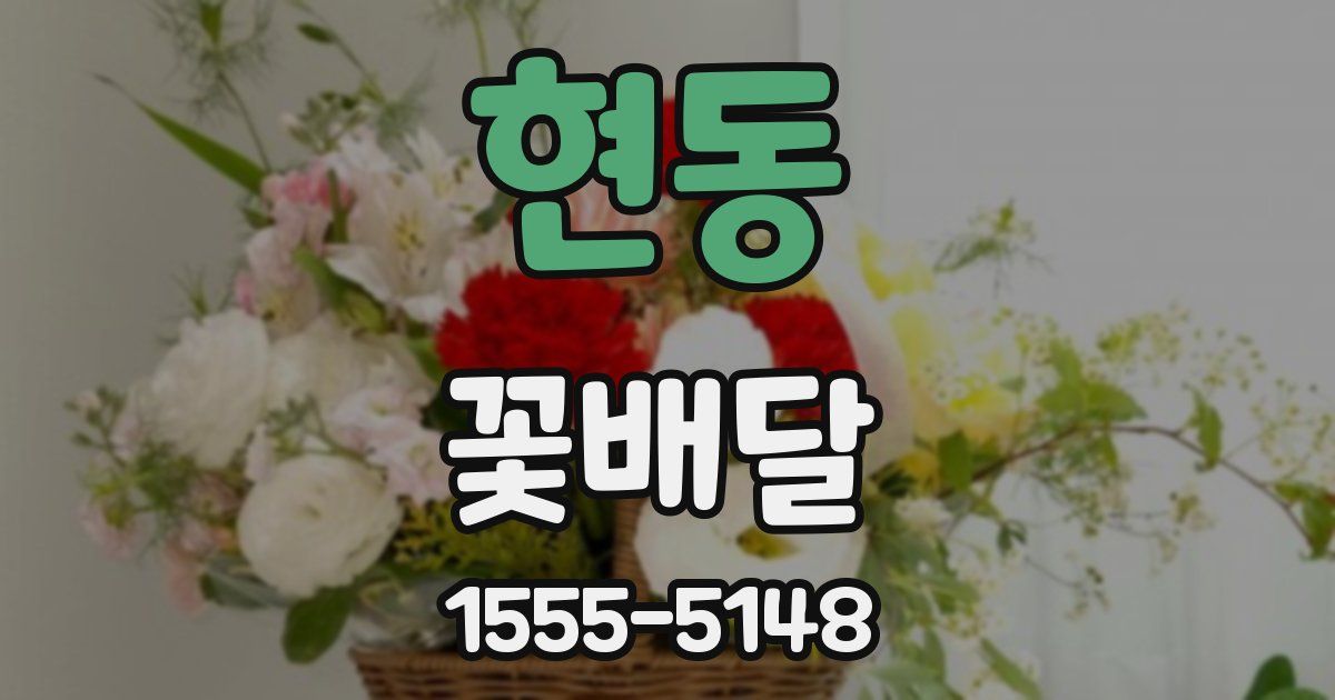 현동 꽃배달