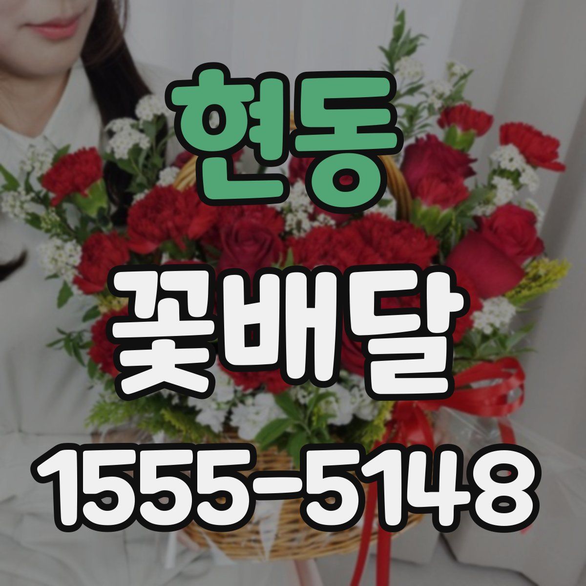 현동 꽃배달
